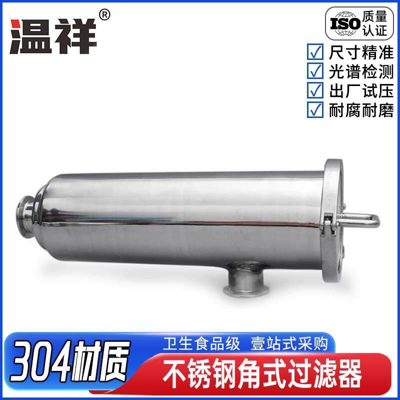 温祥304卫生级不锈钢角式快装过滤器直角直通管道过滤网100目前置