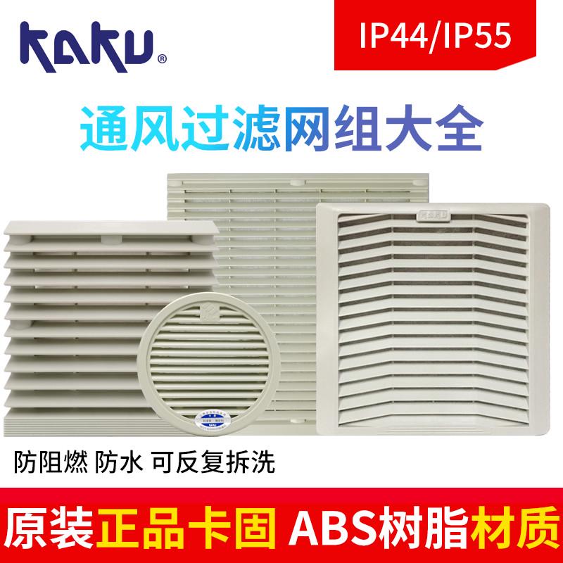 新款KAKU卡固FU9803A/9804/9805A P3通风过滤网百叶窗 风机过滤网