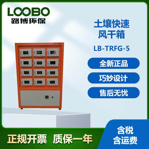 LB-TRFG-5土壤快速风干箱 土壤干燥箱 一体式结构