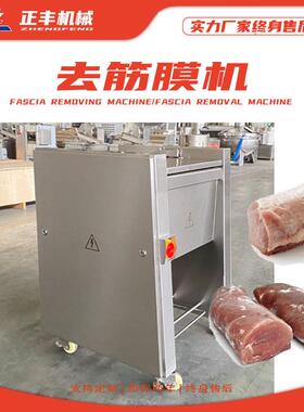 牛肉去筋膜机全自动620去除筋膜设备牛腱子牛腩猪里脊除筋膜机
