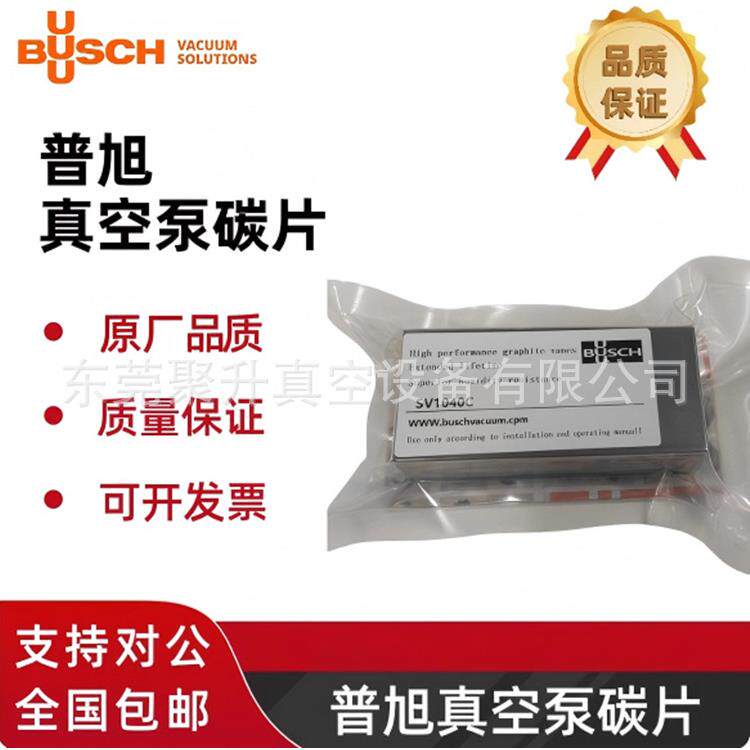 供应德国BUSCH普旭真空泵SV1016C/SD1016C碳片,货号:0722554298