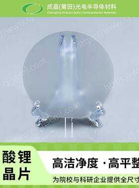 4寸0.5mm厚双抛X切SAW铌酸锂双抛铌酸锂晶圆3寸科研LiNbo3