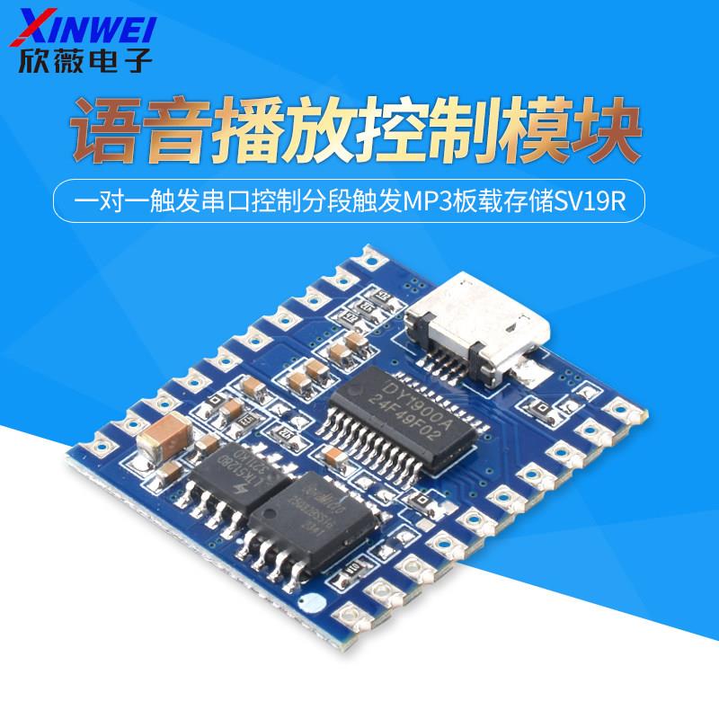 语音播放控制模块一对一触发串口控制分段触发MP3板载存储SV19R