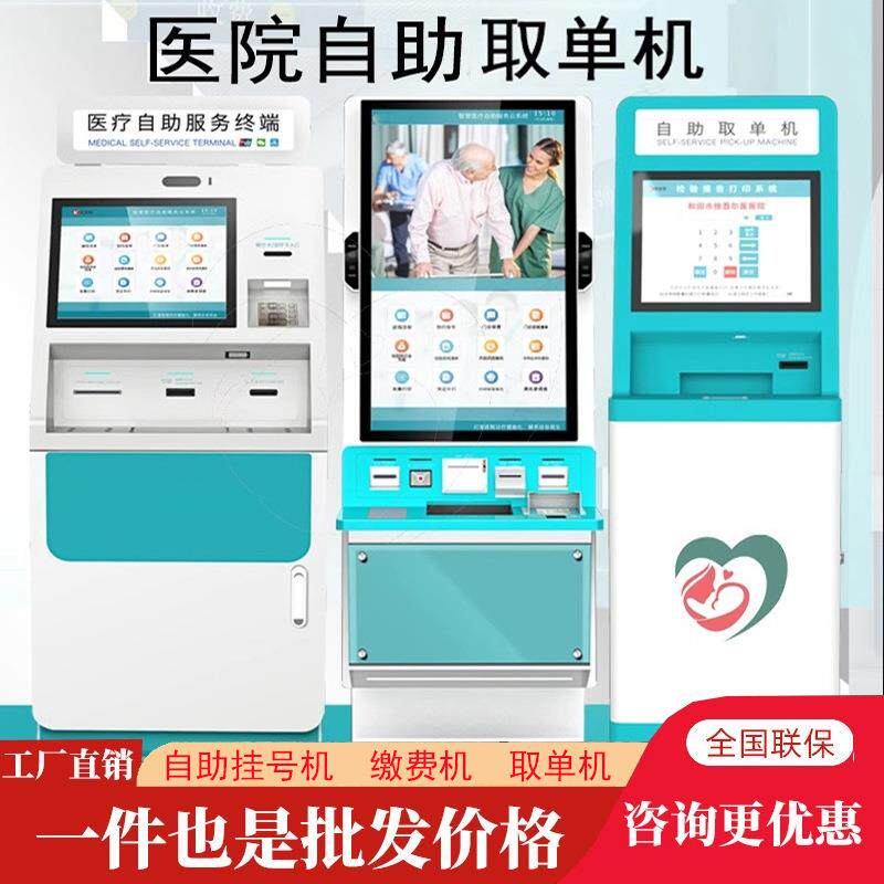 医院自助设备挂号缴费报告超声胶片取单机医疗自助服务终端一体机