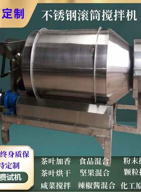 茶叶浴盐加香烘干搅拌机食品咸菜混合搅拌机卧式不锈钢滚筒搅拌机