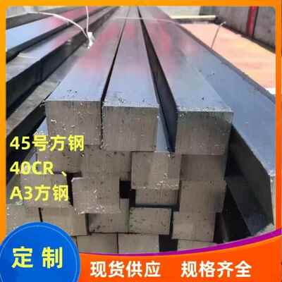 冷拉方钢扁钢 45号方钢40CR实心条方钢 42crmo铁条A3方棒扁铁型材