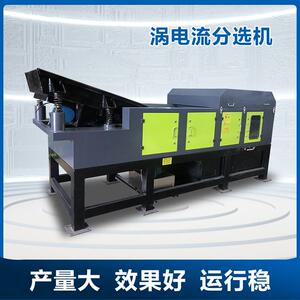 全新涡电流分选机生活垃圾料金属破碎料筛分提纯操作简单变频可控