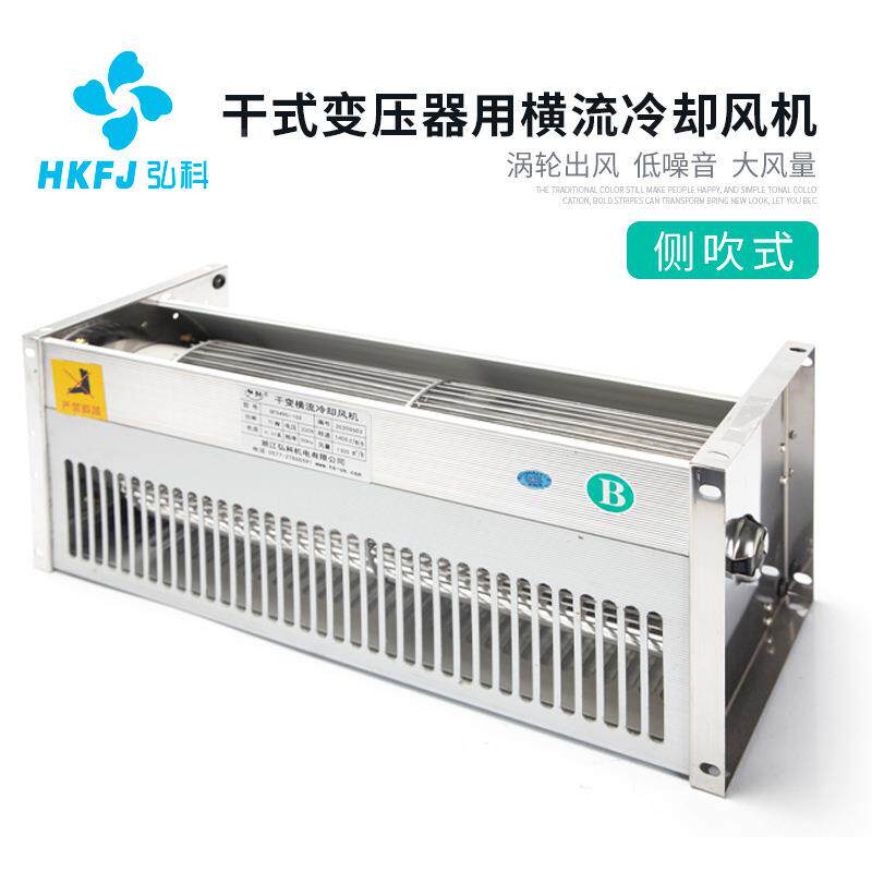 弘科干变横流风机散热贯流风机现货GFD侧吹型干式变压器冷却风机