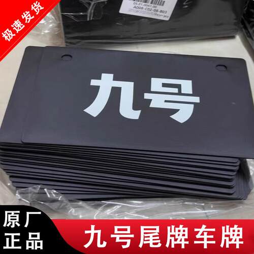 适用九号电动车尾牌N3/M3/M95C/E100/Dzp/Q/C电摩/M+/E MK2通用