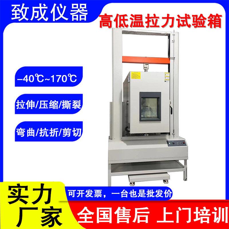 橡胶低温拉力试验机厂家恒温恒湿电子万能拉伸测试机塑料材料