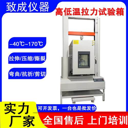 橡胶低温拉力试验机厂家恒温恒湿电子万能拉伸测试机塑料材料