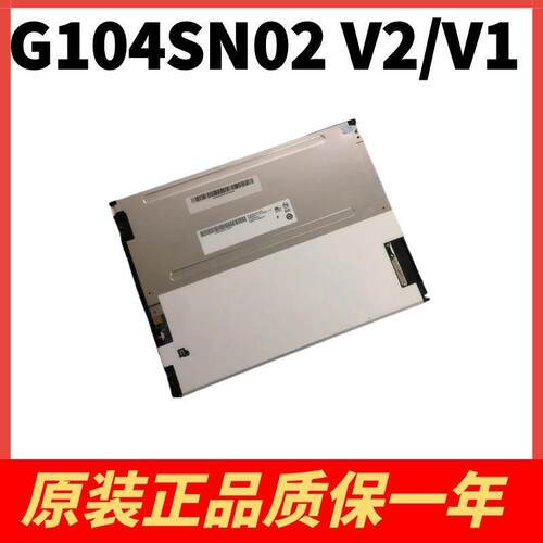 友达10.4寸工业液晶屏G104SN02 V2 V.2 G104VN01 V1 V.1/V0