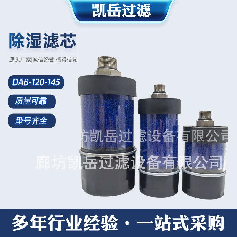 DAB-120-145风电减速机油箱呼吸器滤芯吸湿空气过滤器干燥器-厂家