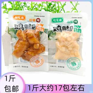 赵家班鸡脚筋鸡脆骨柠檬味山椒味即食下酒菜解馋鸡肉零食熟食小吃