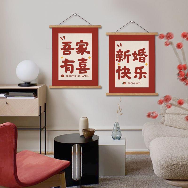 喜字客厅装饰画结婚布置婚房装饰墙壁布艺挂画卧室背景墙挂布定制图片