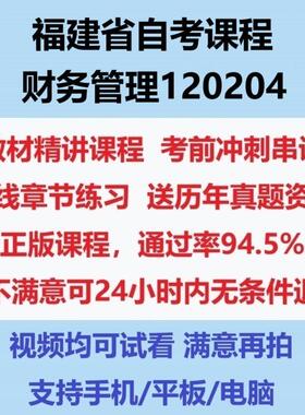 2026福建自考财务管理120204考试视频网课课程精讲串讲课件历年真题试题试卷教材题库笔记讲义押题章节模拟题电子版