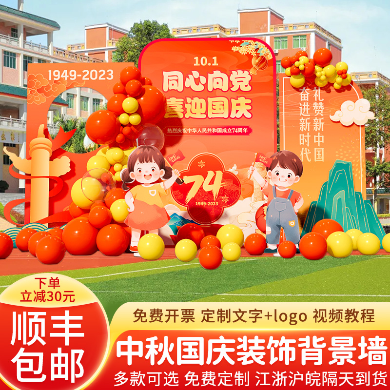 喜迎中秋欢度国庆节氛围场景布置用品装饰商场银行气球美陈kt展板