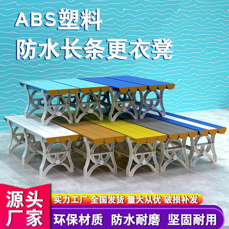ABS塑料更衣凳育馆休息室长条凳子游泳馆健身房洗浴防水换衣凳