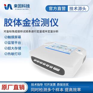 胶体金分析仪胶体金读卡仪免疫多通道胶体金快速检测仪金标读数仪