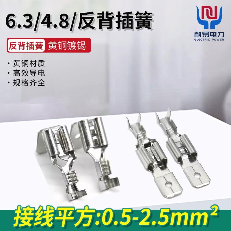 6.3/4.8反背插簧反背自锁插簧反背全平插簧护套冷压接线端子插拔