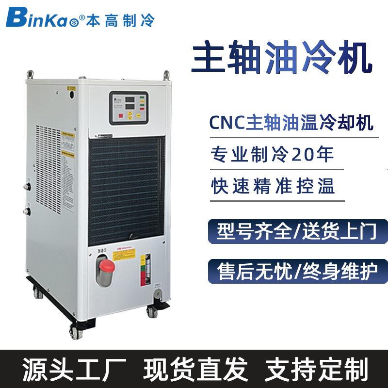本高生产厂家大量油冷机精雕机雕刻机CNC电主轴冷却机BKO-100