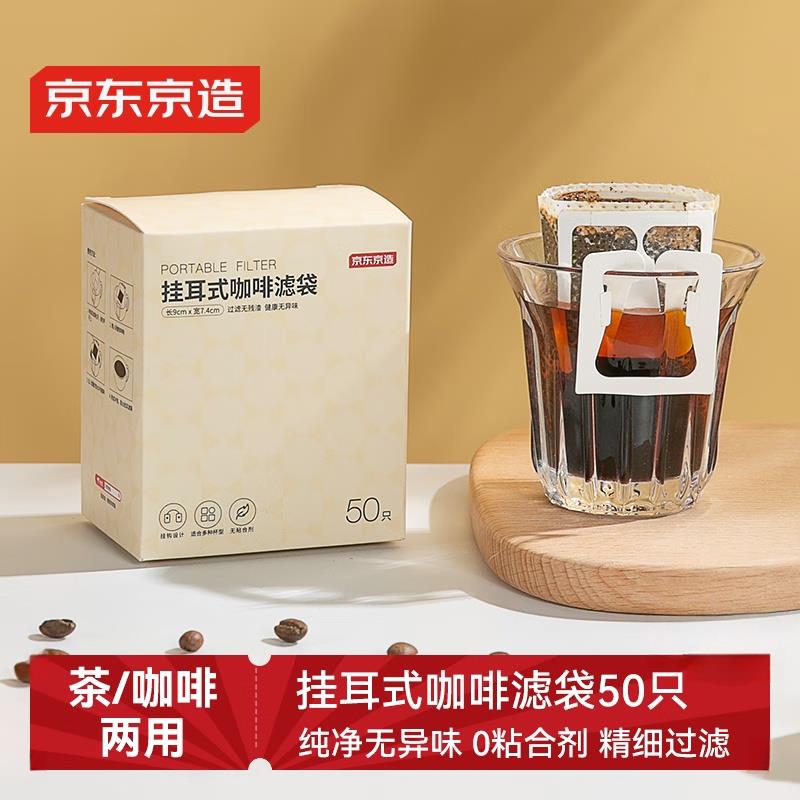 京东京造 挂耳咖啡滤纸滤袋 手冲滴漏式便携咖啡过滤袋【50只】