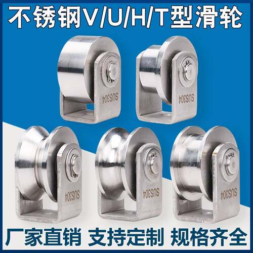304不锈钢圆管滑轮/V型角铁轨道轮/U型钢丝绳滑轮/工字钢铁门槽轮