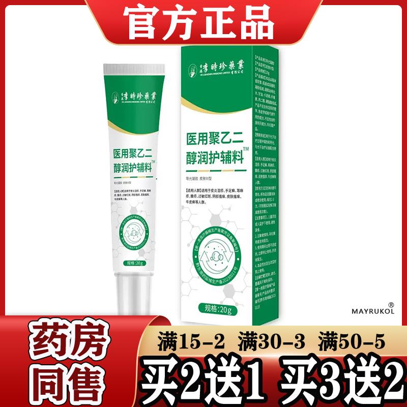 香港李时珍药业医用聚乙二醇润护辅料20g/支【正品】外用涂抹凝胶