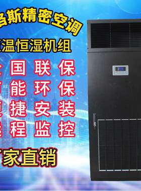 列间空调变频精密恒温恒湿防爆高精度实验新风系统空调