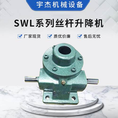 SWL系列丝杆升降机电动螺旋升降机精密蜗轮滚珠丝杆升降机