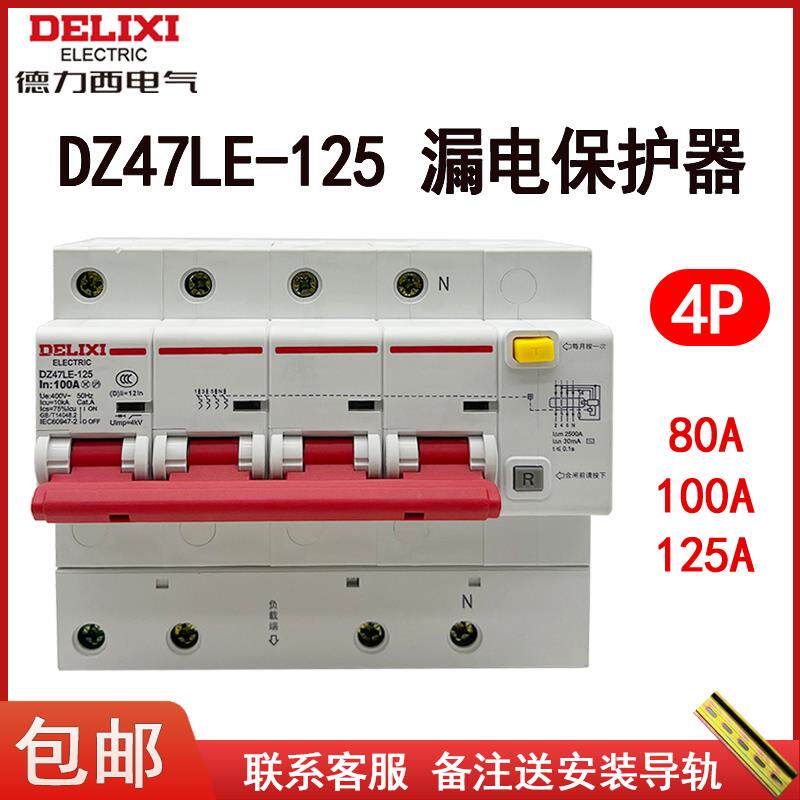 DZ47LE-125 4P 100A三相四线漏保125A断路器80A漏电保护器