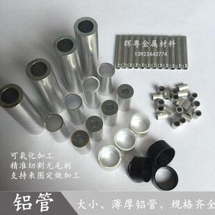 6061/6063铝管薄壁铝管 空心铝棒铝套切割非标铝零件数控车床加工