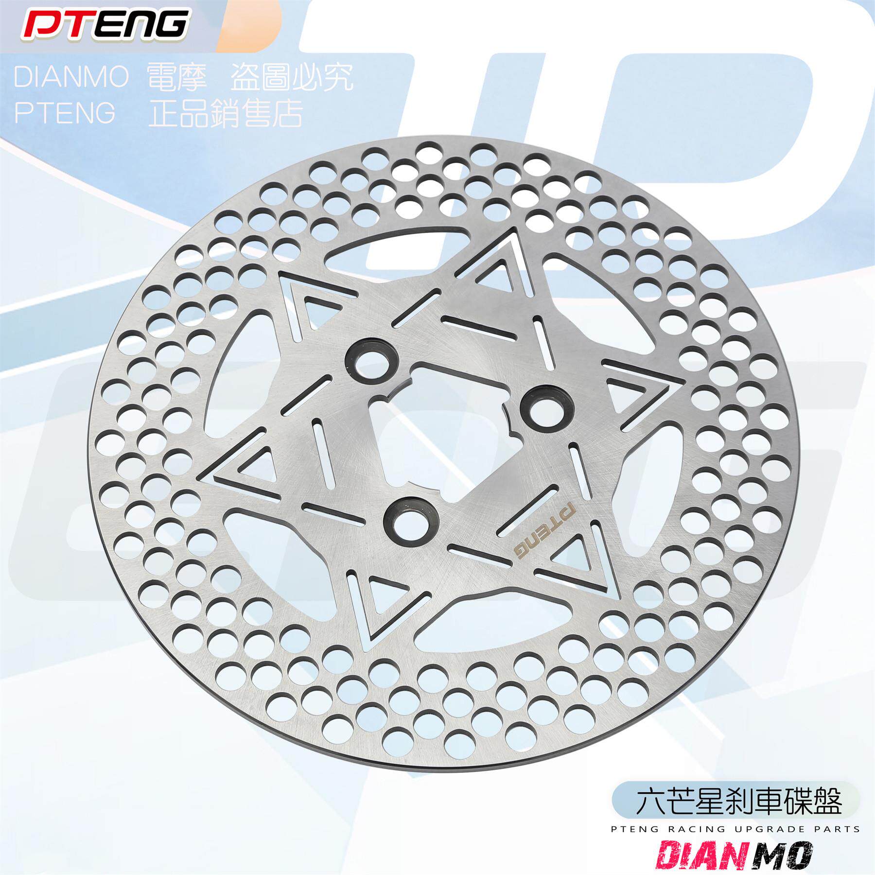 PTENG电动车改装煞车碟盘200/220/245mm六芒星5.7/7.0电动机车碟