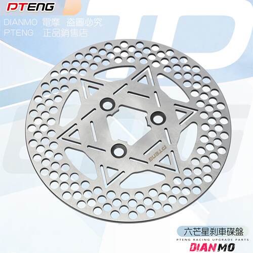 PTENG电动车改装煞车碟盘200/220/245mm六芒星5.7/7.0电动机车碟