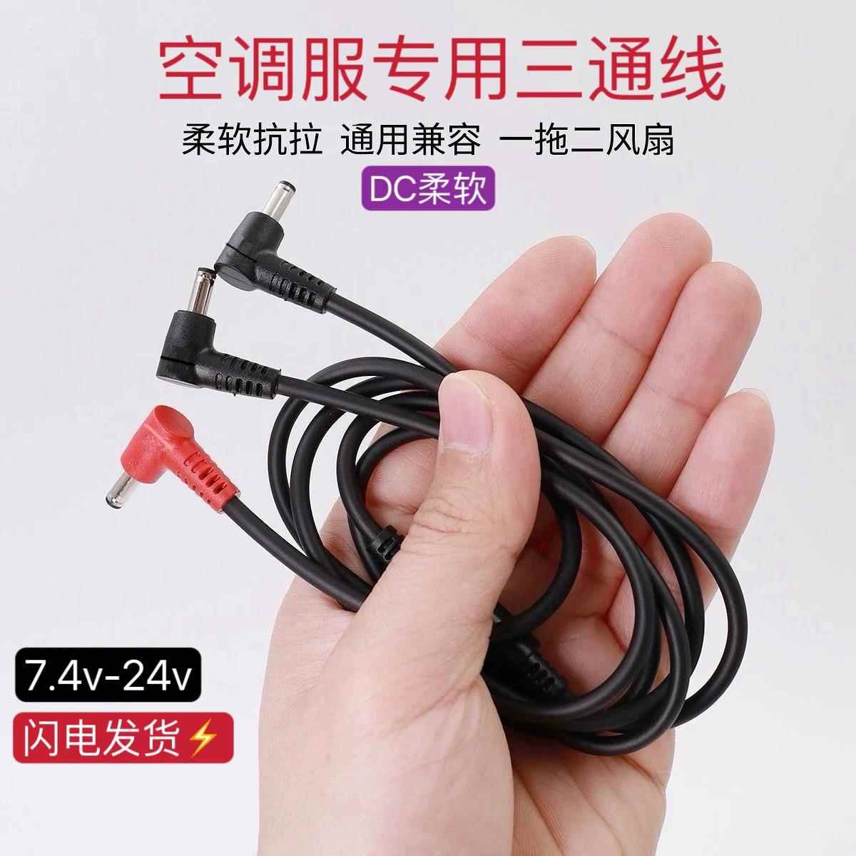 通用空调服三通线DC3.8圆口风扇衣配件7.4V-24V电源1拖2连接线