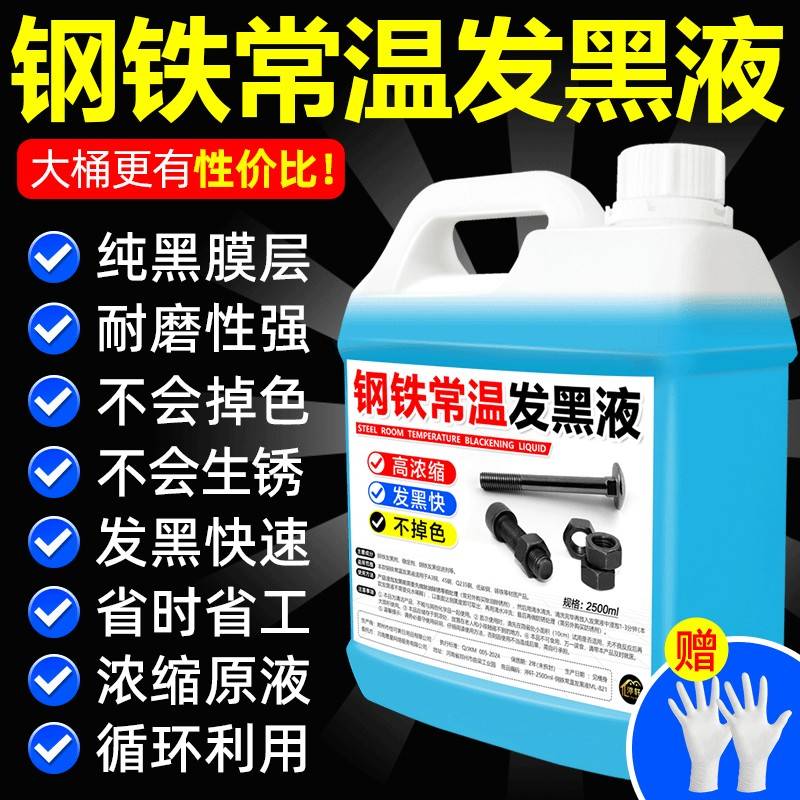 钢铁常温发黑液浓缩处理金属表面加工螺丝螺母弹簧发黑剂药水#