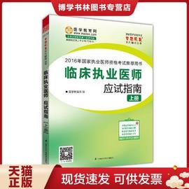 正版9787506788748正版2017年 临床执业医师应试指南(上册)(下册) 中国医*科技