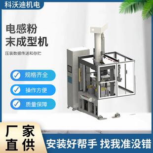 科沃迪电感粉末成型机 高精度冲程六段速精密压装设备