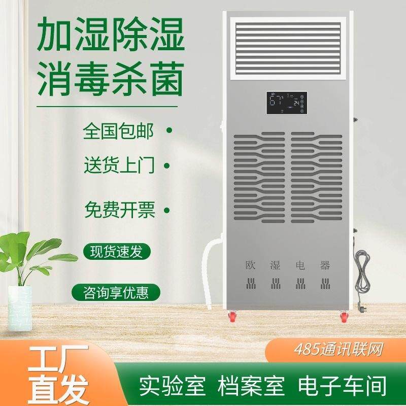 恒湿机欧湿除湿加湿一体机实验室档案室抽湿器加湿机两用机