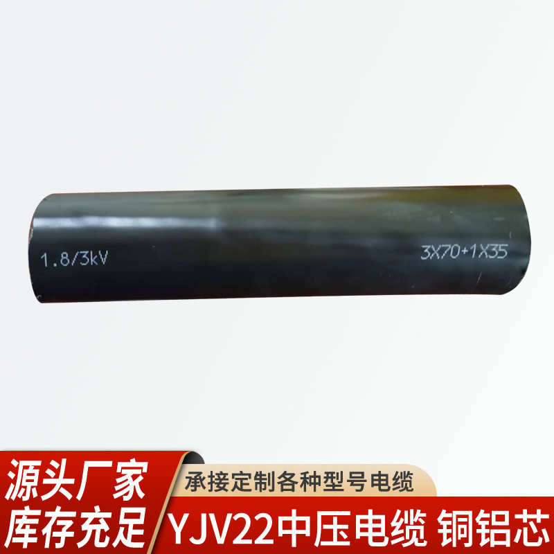 厂家批发电缆带铜屏YJV22-1.8/3KV无氧铜芯低压电力电缆3*70