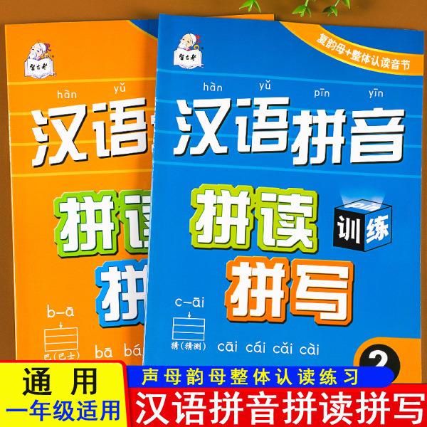 小学生一年级汉语拼音拼读拼写训练学习教材学拼音神器天天练专项练习册大班学前班一年级入学准备一日一练