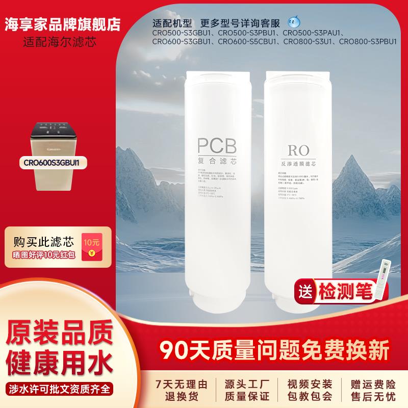 海享家适配卡萨帝净水器云鳟云鲸CRO600S3GBU1/CRO500-S3PBU1滤芯
