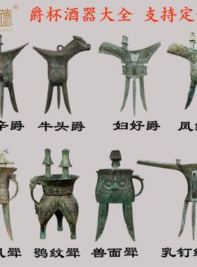 彷古酒杯青铜器饮酒器摆件酒樽博物馆装饰酒尊铜爵斝角觚觯铜酒觥