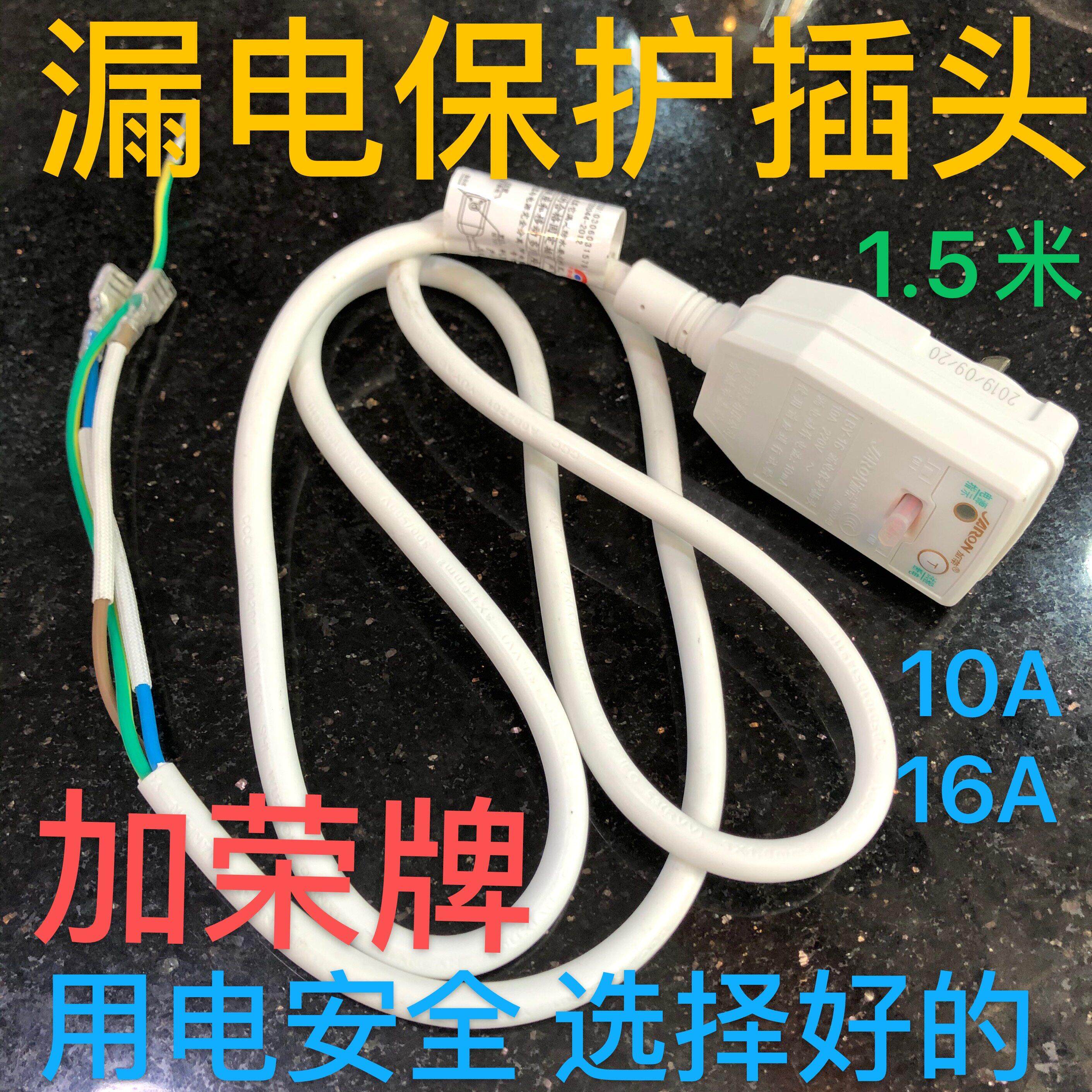 加荣10A/16A电热水器防漏电保护插头带电源线 线断路保护器漏电开