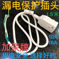 加荣10A/16A电热水器防漏电保护插头带电源线 线断路保护器漏电开