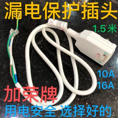 加荣10A/16A电热水器防漏电保护插头带电源线 线断路保护器漏电开