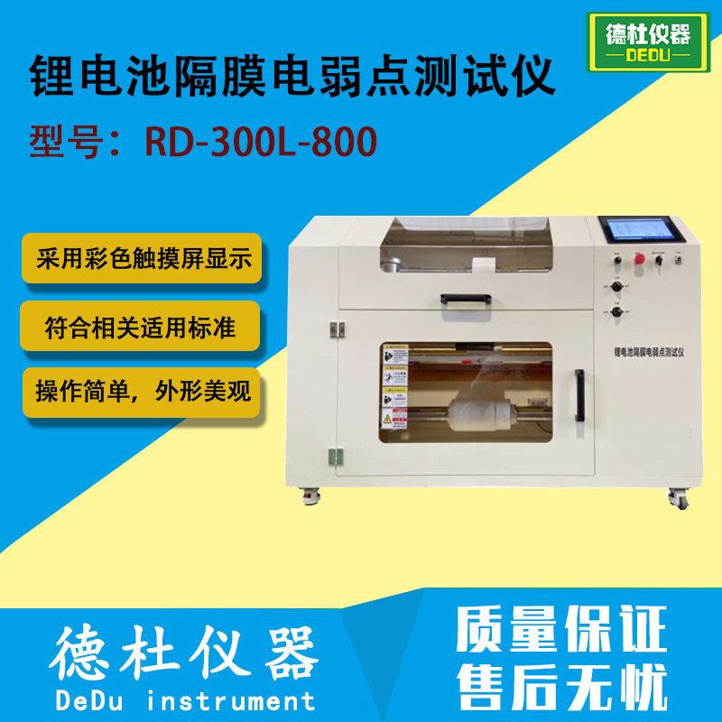 RD-00L-800锂电池隔膜电弱点测试仪