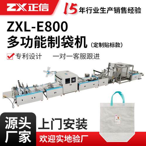 E800多功能全自动制袋机无纺布定制贴标款制袋机生产设备厂家