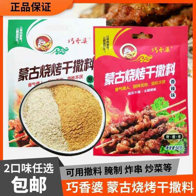 巧香婆内蒙古烧烤干撒料50g原味香辣味组合烤肉料油炸调味料包