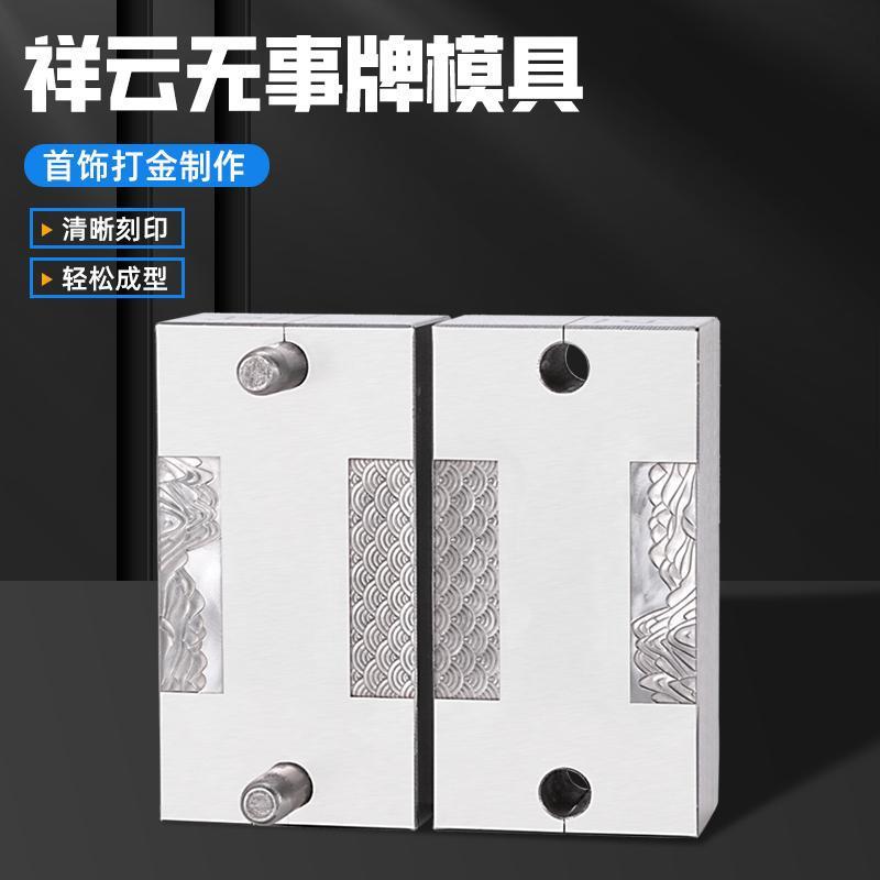 首饰雕刻钢模卷草纹敲合模打金山河工具模具无事牌祥云浮雕手模具